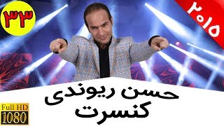 Hasan Reyvandi  Concert 2015 | حسن ریوندی  طنز و کل کل استقلال و پرسپولیس