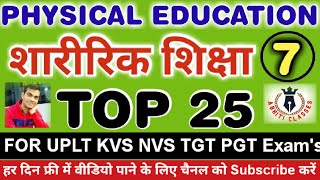 ओलंपिक से संबंधित प्रश्न|TOP 25|शारीरिक शिक्षा||Olympics || #physicaleducation #kvs #ltgrade #nvsTGT