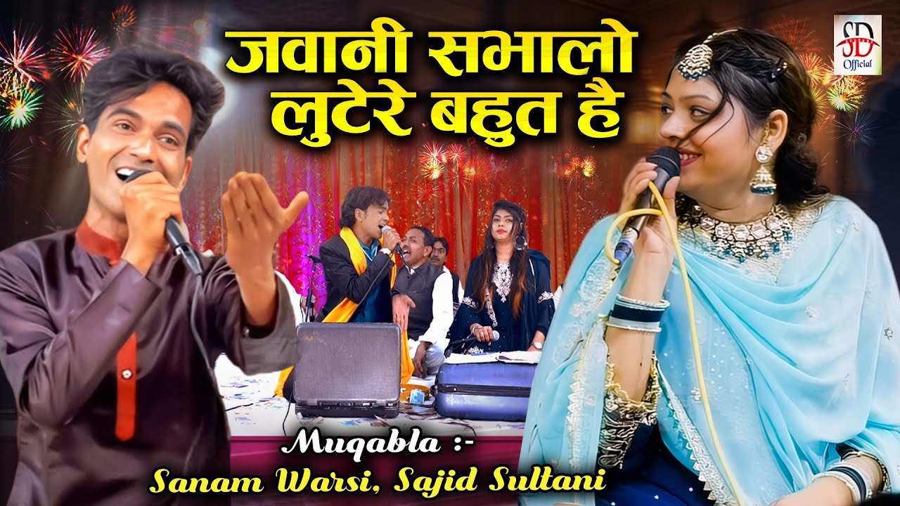 Jawani Sabhalo Lutere Bahut Hai | सनम वारसी का धमाकेदार मुकबला | Sajid Sultani | Qawwali Muqabla