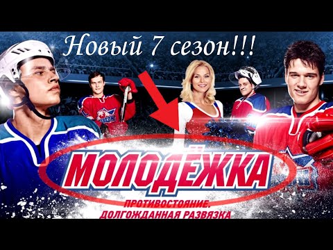 Вышел трейлер нового сезона(МОЛОДЁЖКА) | Показы состаоятся на телеконале СТС