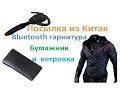 Посылка из китая Bluetooth гарнитура Качественный бумажник и Отличная ветровка