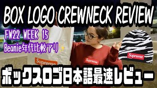 Supreme FW22 Week 15 Box logo crewneck & beanie review LA instore | シュプリームボックスロゴクルーネック＆ビーニーレビュー