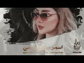 اسمر يا سارق روحي