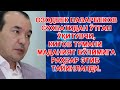 Негатив 202: О. Назарбеков  нега маданият соҳасидаги коррупцияни кўрмаяпди?