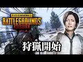 【PUBG MOBILE】狩猟解禁！全く使えない武器を使った結果...【PUBGモバイル】
