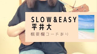Slow＆Easy /平井大(＋2キー)【ウクレレ弾き語り】概要欄コードあり