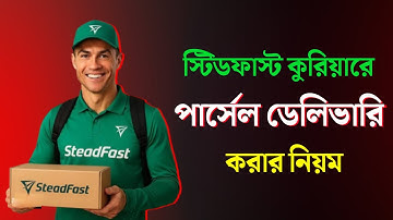 স্টিডফাস্ট কুরিয়ারে প্রোডাক্ট ডেলিভারি করার নিয়ম | How to Send Parcel by Steadfast
