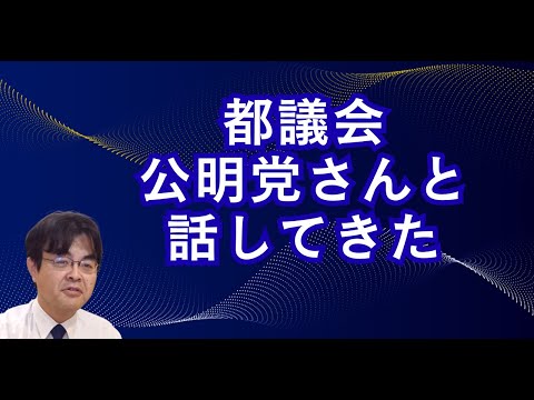 東京火葬場問題 公明党さんにあってきた ライブ配信 葬儀・葬式ch