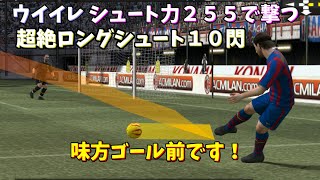 【ウイイレ】シュート力２５５ 最強の弾丸シュート１０選【TAS】