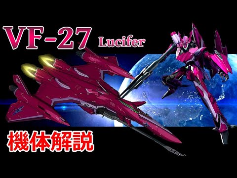 【マクロス】VF-27 機体解説・開発の経緯 〜有人機の限界を超えたサイボーグ専用VF〜