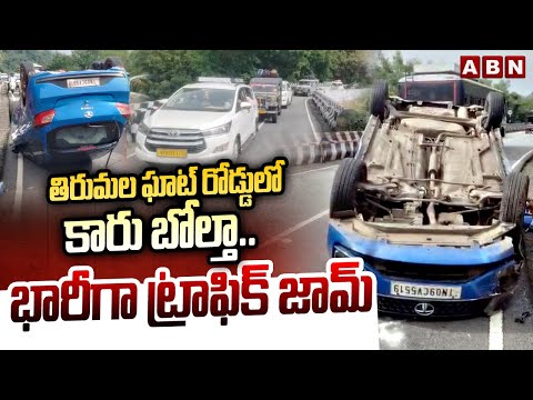 తిరుమల ఘాట్ రోడ్డులో కారు బోల్తా.. భారీగా ట్రాఫిక్ జామ్ | Car Incident In Tirumala Ghat Road | ABN - ABNTELUGUTV