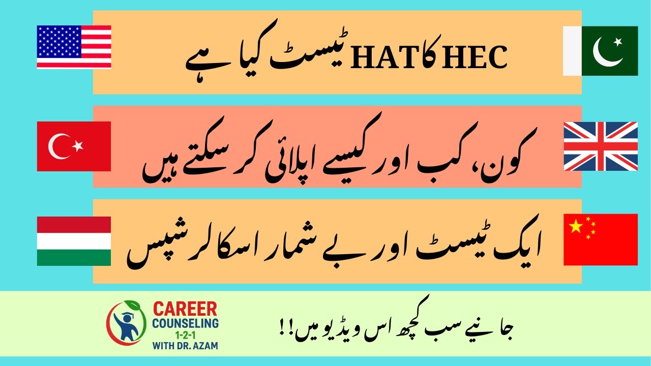 🎓HEC HAT Test – What is it? Who can apply? How to register (ایک ٹیسٹ، بے شمار اسکالرشپس)