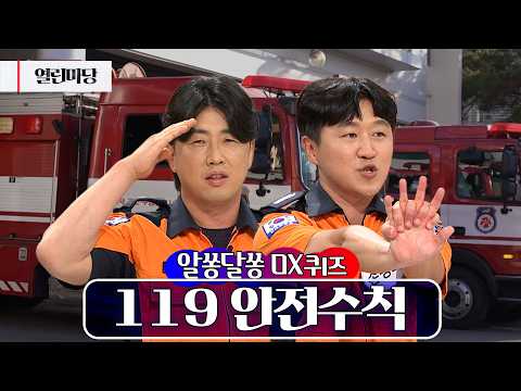 [열린마당 알쏭달쏭] OX / 챙기세요! 119안전수칙｜KBS 260807방송