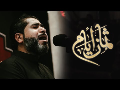 ثمان أيام أحمد قربان ليلة 19 صفر 1446