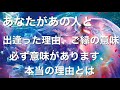 🦋❤️貴方があの人と出会った理由、ご縁の意味❤️必ず意味があります❣️その本当の理由とは⁉️