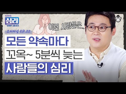 "조금 늦어도 이해해 주겠지?" 매번 약속에 늦는 &rsquo;프로 지각러&rsquo;의 심리⏱️ [타인의 심리 읽어드립니다 EP.22] | 김경일 교수