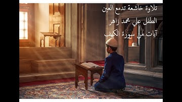 Quran with Amazing Voice تلاوة خاشعة للطفل علي محمد زاهر ماشاء الله تبارك.. ماتيسر من سورة الكهف
