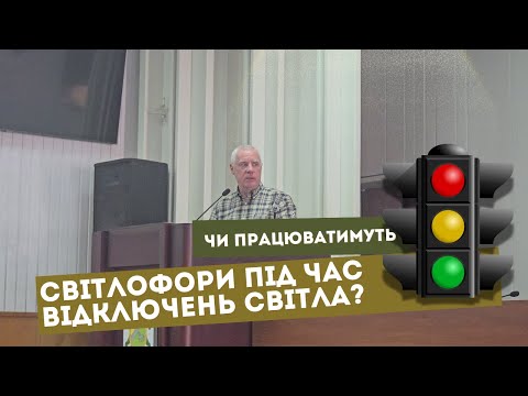 Чи працюватимуть світлофори на вул. Дніпровська під час відключень світла?