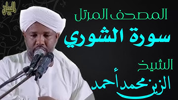 الشيخ الزين محمد أحمد سورة الشوري  Sheikh|| Al-Zain Muhammad Ahmad |Surah Ash-Shura