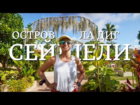 Сейшели | Остров Ла Диг