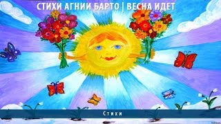 Стихи Агнии Барто | Весна идет