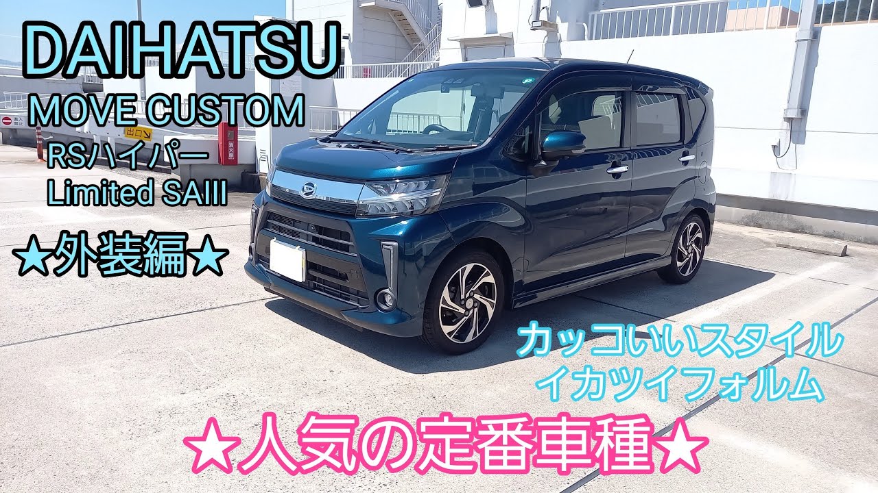 【DAIHATSU MOVE CUSTOM】★外装編★中古市場でも人気の一台！！カスタムされたカッコいいスタイル🎵
