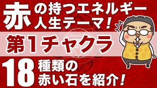 【徹底解説】赤いパワーストーンと第１チャクラについて　人生テーマや活用の考え方について　１８種の赤いパワーストーンをご紹介！