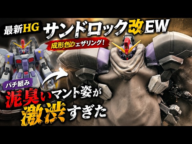 Latest HG] Weathering the Sandrock Custom EW on its original