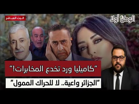 بعد تبني فكرتها وخسارتهم أموالهم كاميليا ورد صاحبة 8 أوت تخدع عملاء المخابرات الفرنسية والمغربية