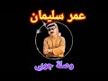 عمر سليمان وصلة جوبي 2015 عمر سليمان وصلة جوبي 2015