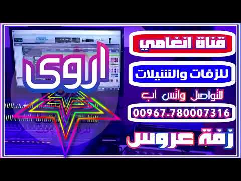 زفة اقبلت والنور يتبعها زفة العروس اروى زفة باسم اروى شيلة زفاف العروس اروى Zafah Yemeniah