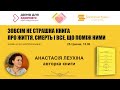 Зовсім не страшна книга про життя, смерть і все, що поміж ними