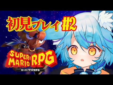 【 #スーパーマリオRPG 】スーファミ時代の神ゲー初見プレイ#2【 #vtuber / 狐蝶らん 】