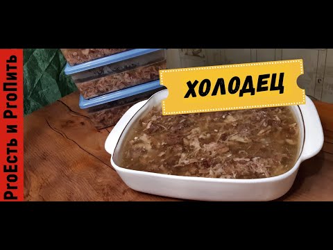 Холодец из 3-х