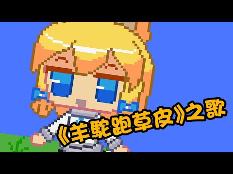 【ACE Studio】國際羊駝日紀念《羊駝跑草皮》之歌（ace studio虛擬歌姬（洛天伊＆起礼)) #草鈴草me