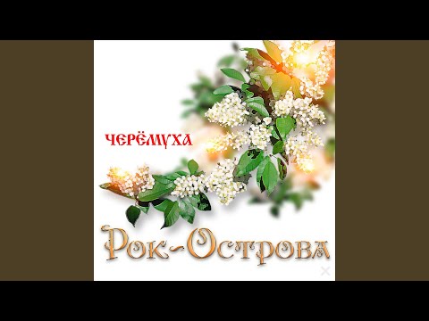 Рок-Острова - Ой, да ты, калинушка