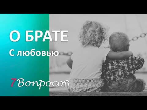 О БРАТЕ — Простые истины. Цитаты о братьях.