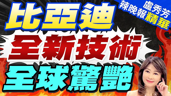 北京车展回归 比亚迪升级 | 比亚迪全新技术 全球惊艳  |【卢秀芳辣晚报】精华版@CtiNews - 天天要闻