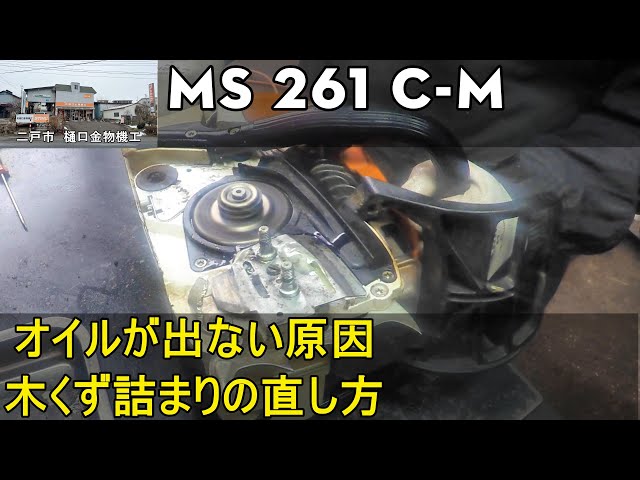 STIHL チェンソー MS 261 オイルが出ない アクセルがスカスカの