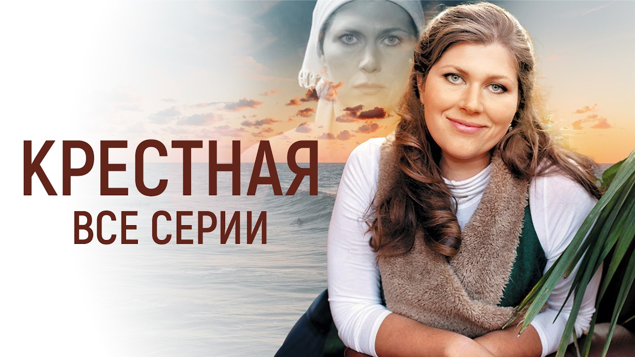 💔  Душевная МЕЛОДРАМА НА ВЕЧЕР! Сериал КРЕСТНАЯ | ВСЕ СЕРИИ ПОДРЯД