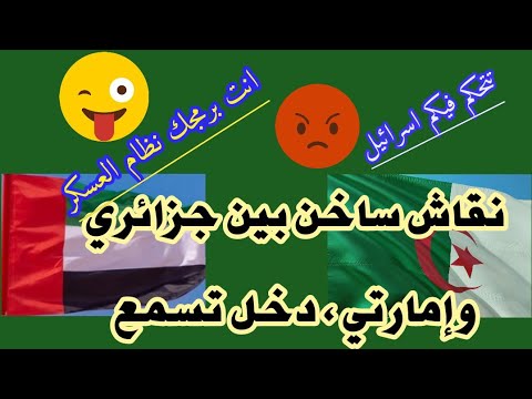 نقاش ساخن بين جزائري و إماراتي و الاخير يبهدل الجزائري مستوى عالي من الامارتي ومعلومات قيمة