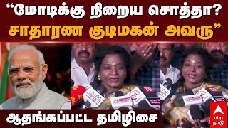 Tamilisai Soundararajan | ”மோடிக்கு நிறைய சொத்தா? சாதாரண குடிமகன் அவரு” ஆதங்கப்பட்ட தமிழிசை | BJP