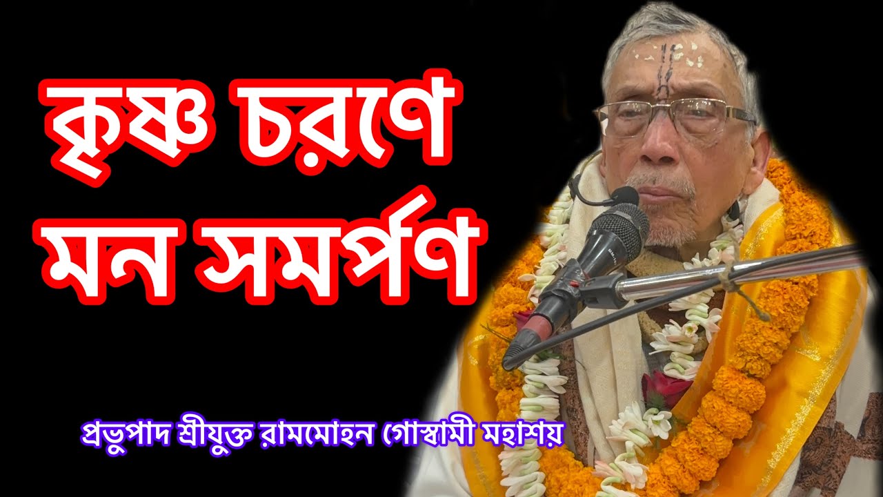 কৃষ্ণ চরণে মন সমর্পণ🙏🏻প্রভুপাদ শ্রীযুক্ত রামমোহন গোস্বামী মহাশয় 🙏🏻শ্রীধাম কাটোয়া🙏🏻17/1/26