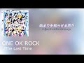 ONE OK ROCK - The Last Time Lyrics (Japanese Ver.)