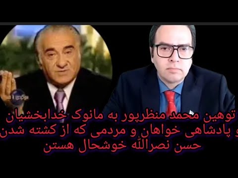 توهین محمد منظرپور به مانوک خدابخشیان و پادشاهی خواهان ومردمی که ازخنثی شدن حسن نصرالله خوشحال هستن