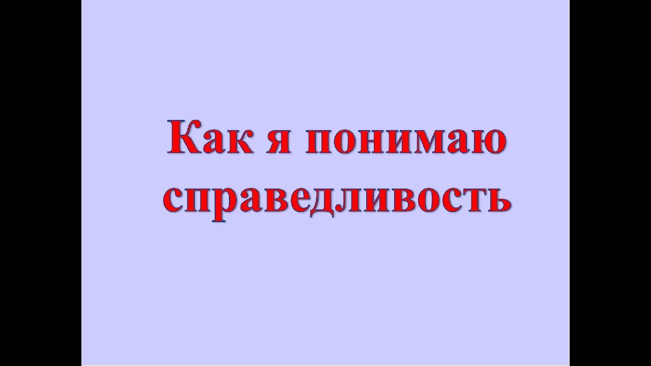 Как понять справедливый человек