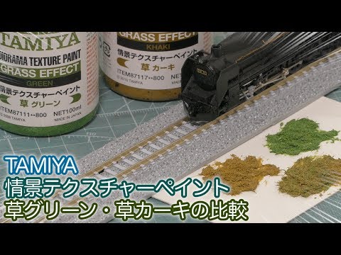 ジオラマ素材 タミヤの情景テクスチャーペイント草 グリーン カーキ の色味と質感をチェックしてみたwww Diorama Grass Effect Tamiya Youtube