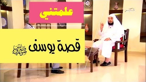 علمتني سورة يوسف عليه السلام