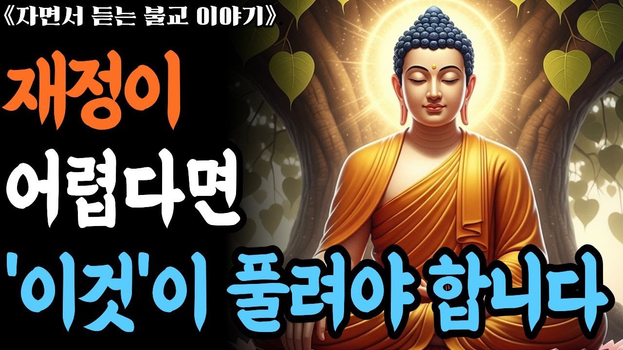 재정이 안정되지 못하다면, '이것'을 내려놓지 못했기 때문입니다. 어려운 재정을 안정시키는 부처님의 지혜.