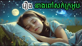 និទានខ្មែរ | រឿង នាងពៅសក់ក្រអូប | នាទីនិទាន-NEATI NITEAN